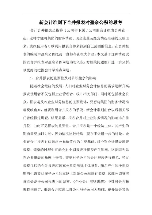新会计准则下合并报表对盈余公积的思考.docx