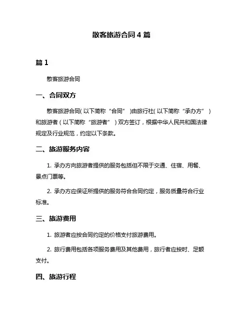 散客旅游合同4篇