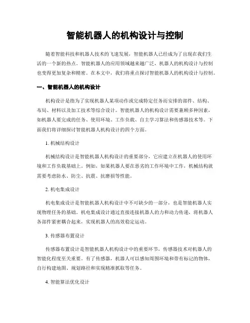 智能机器人的机构设计与控制