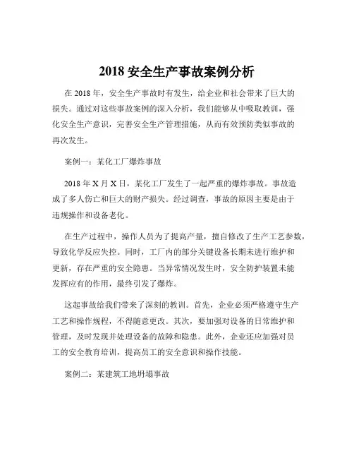 2018安全生产事故案例分析