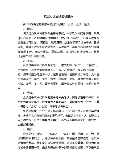 院试乡试会试殿试顺序