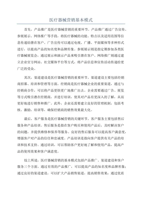 医疗器械营销基本模式