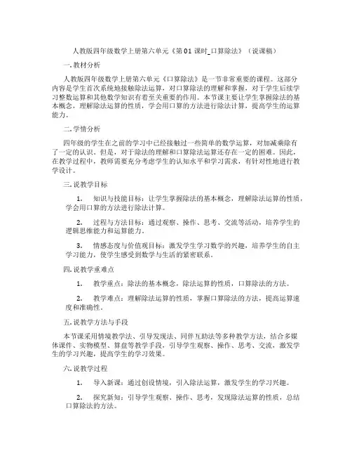 人教版四年级数学上册第六单元《第01课时_口算除法》(说课稿)