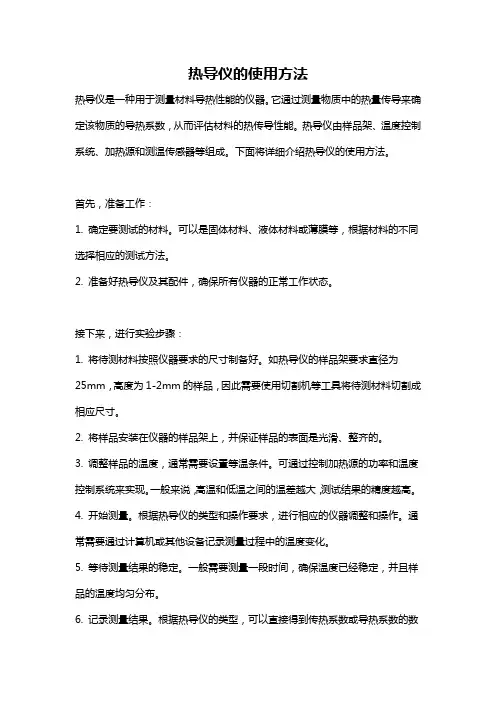 热导仪的使用方法