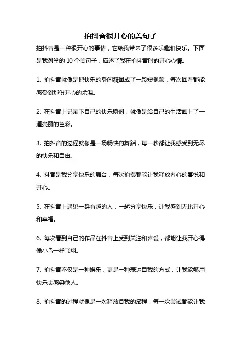 拍抖音很开心的美句子