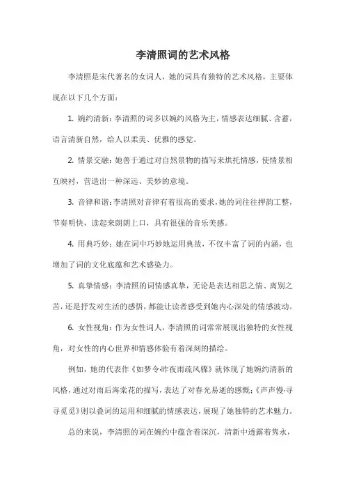 李清照词的艺术风格
