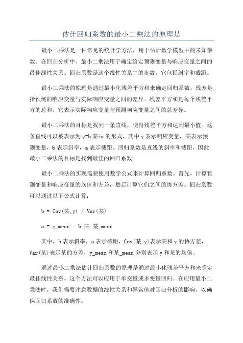估计回归系数的最小二乘法的原理是