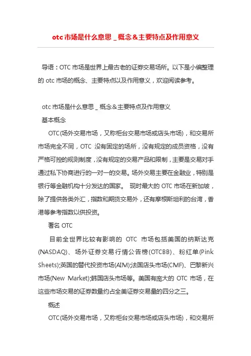 otc市场是什么意思＿概念＆主要特点及作用意义