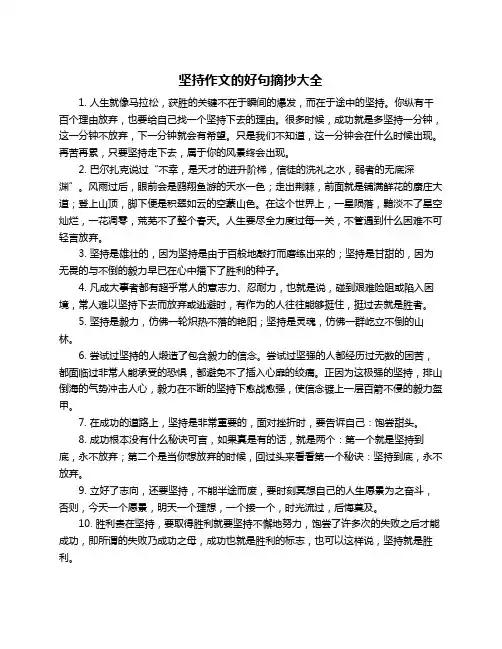坚持作文的好句摘抄大全