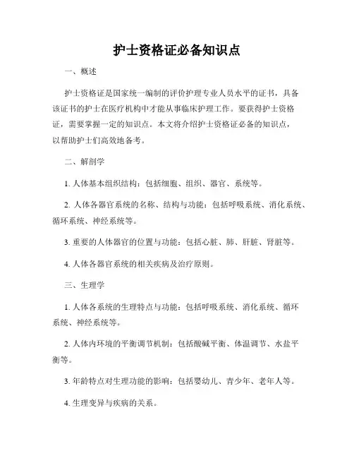 护士资格证必备知识点