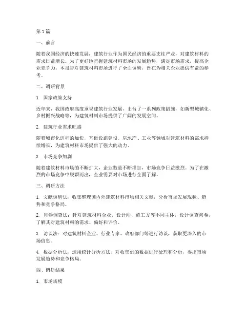 建筑材料市场调研报告(3篇)