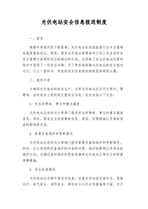 光伏电站安全信息报送制度