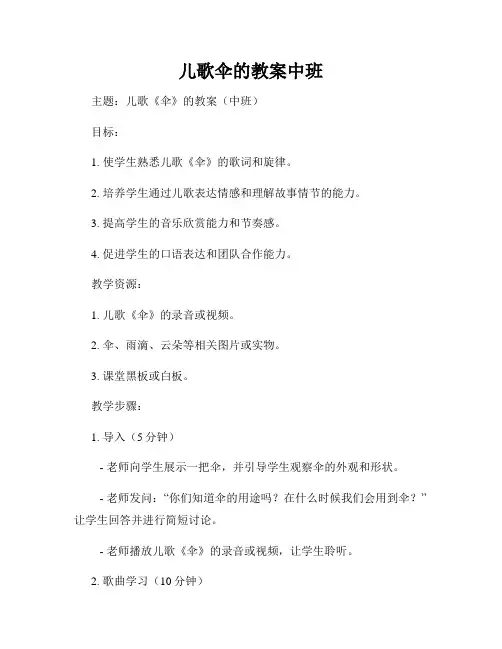 儿歌伞的教案中班