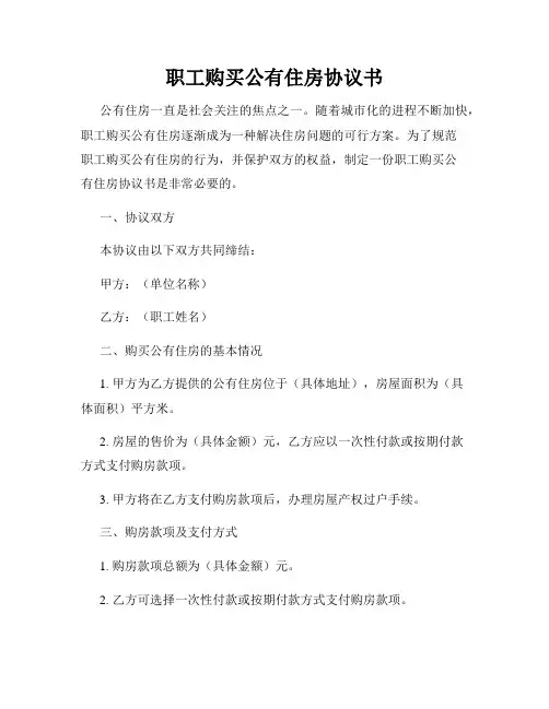 职工购买公有住房协议书