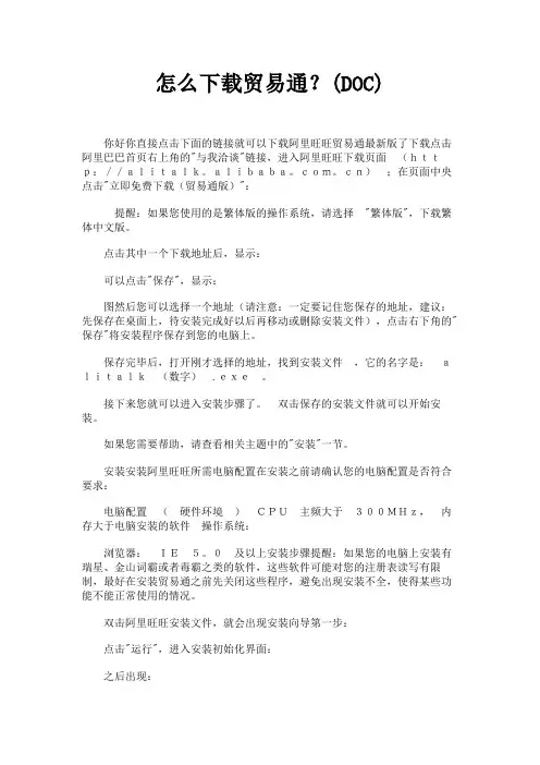 (新)怎么下载贸易通？(DOC)