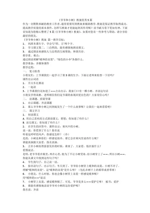 2023最新-《爷爷和小树》教案优秀5篇