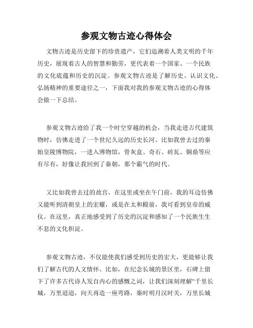 参观文物古迹心得体会