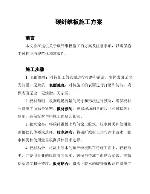 碳纤维板施工方案