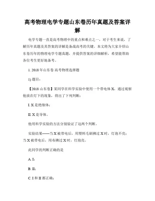 高考物理电学专题山东卷历年真题及答案详解