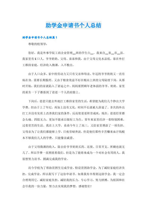 助学金申请书个人总结