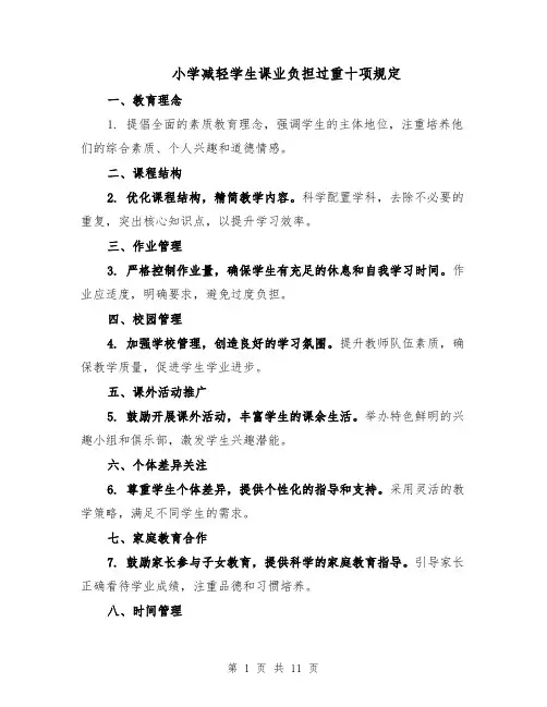 小学减轻学生课业负担过重十项规定（五篇）