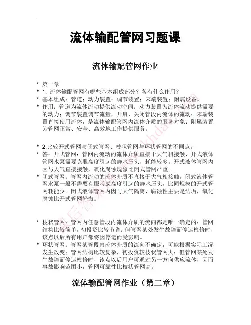 流体输配管网第三版习题详解