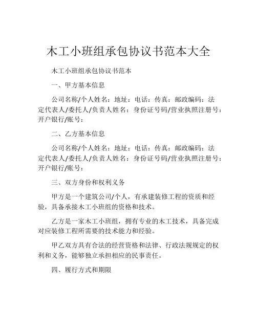 木工小班组承包协议书范本大全