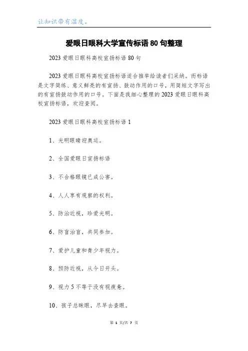 爱眼日眼科大学宣传标语80句整理