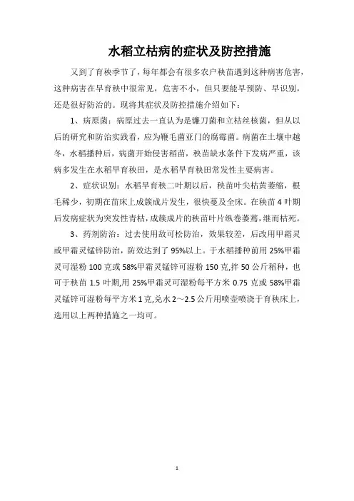 水稻立枯病的症状及防控措施