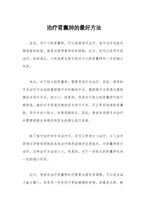 治疗肾囊肿的最好方法