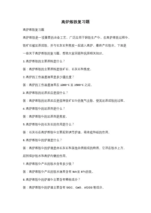 高炉炼铁复习题