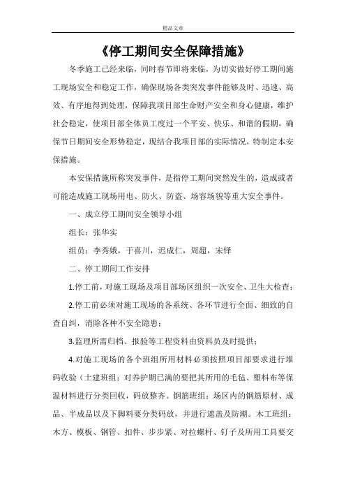 《停工期间安全保障措施》