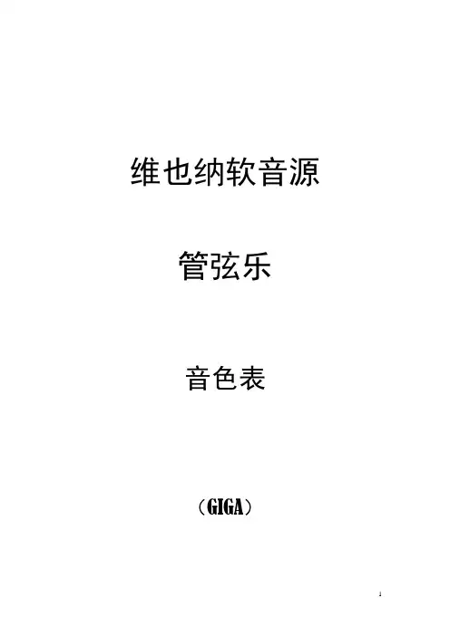 维也纳软音源管弦乐音色表