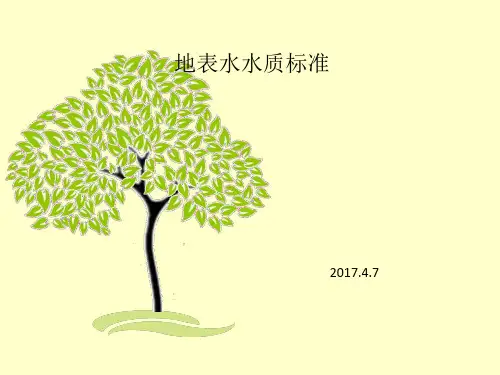 地表水水质标准
