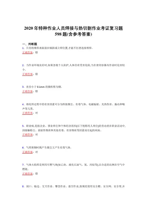 2020年特种作业人员焊接与热切割作业考证复习题598题AH(含参考答案)