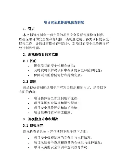 项目安全监督巡视检查制度