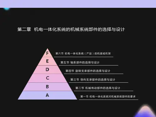 机电一体化系统的机械系统