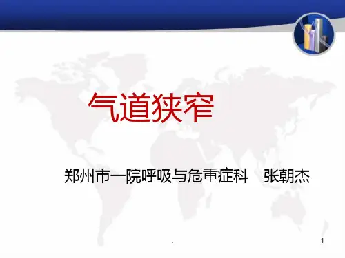 气道狭窄PPT课件