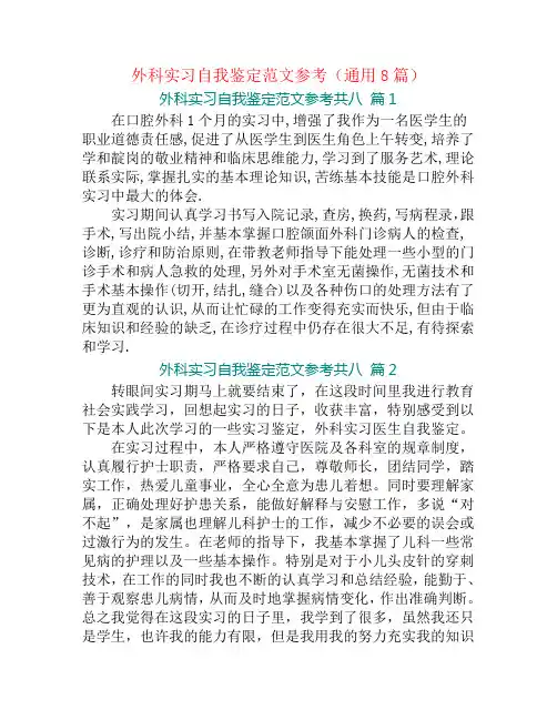 外科实习自我鉴定范文参考(通用8篇)
