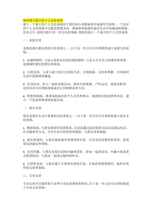 如何建立强大的个人支持系统