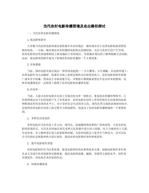 当代农村电影传播困境及走出路径探讨