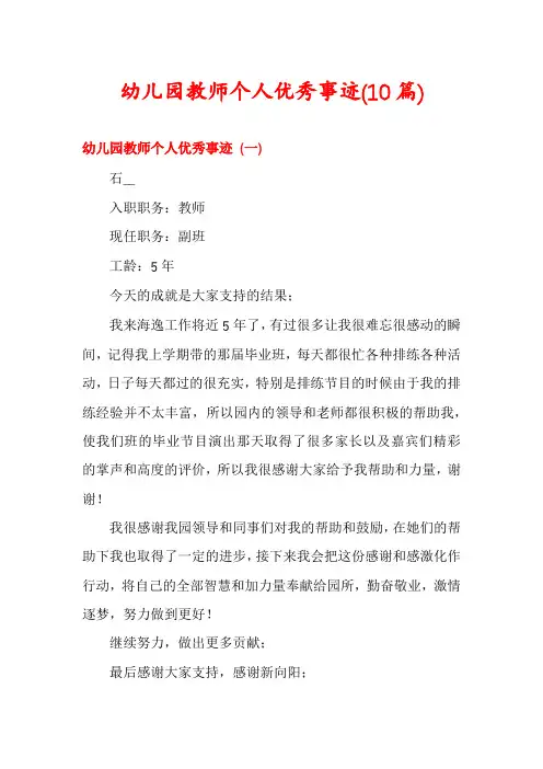 幼儿园教师个人优秀事迹(10篇)