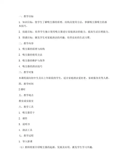 吸尘器吸尘教学设计方案