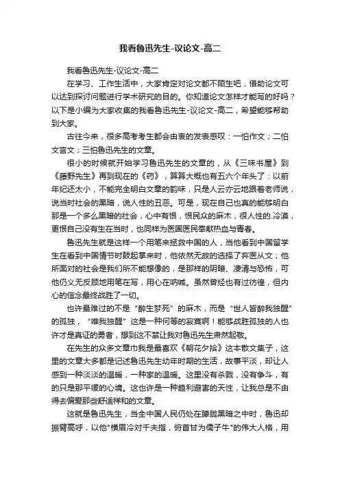 我看鲁迅先生-议论文-高二