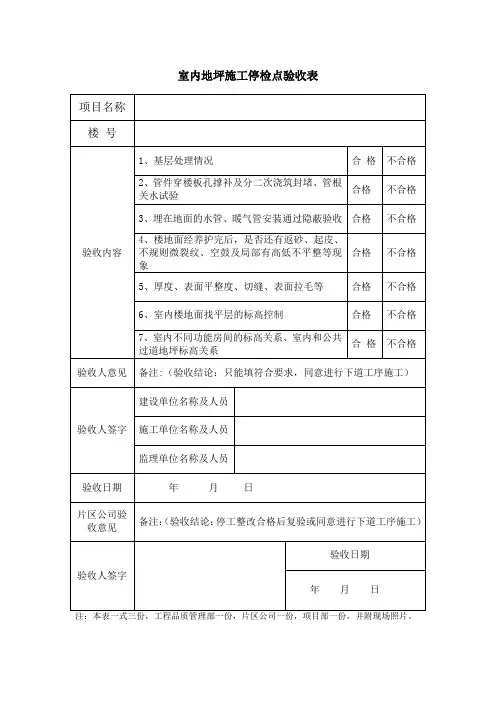室内地坪施工停检点验收表