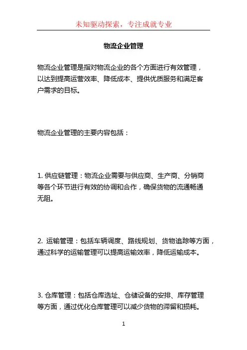 物流企业管理