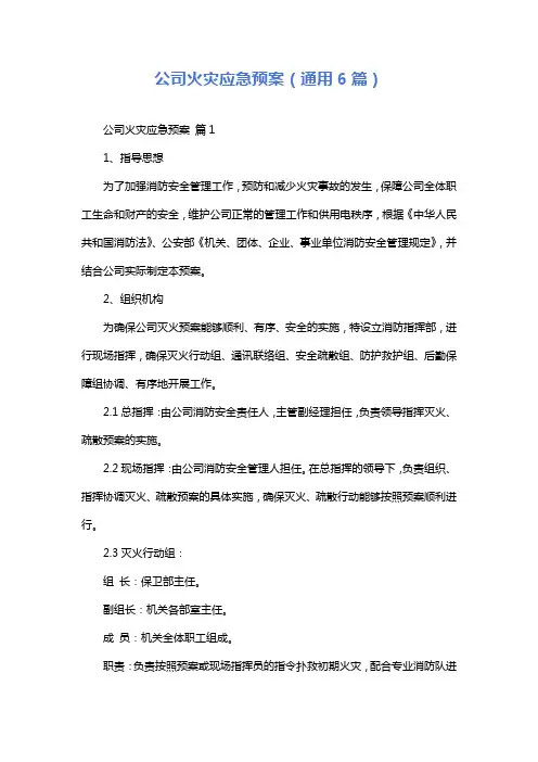 公司火灾应急预案(通用6篇)