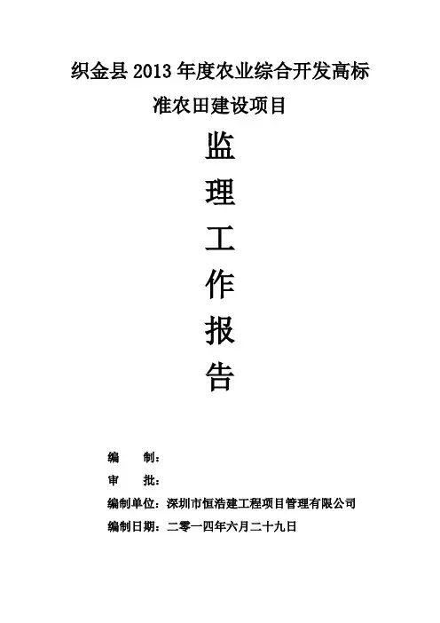 织金农业综合开发高标准农田建设项目监理工作报告