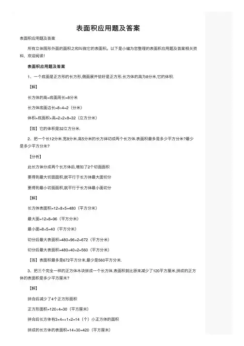 表面积应用题及答案