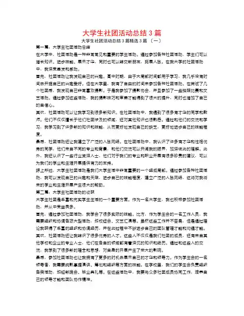大学生社团活动总结3篇3篇